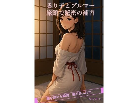 るり子とブルマー旅館で秘密の補習 メイン画像