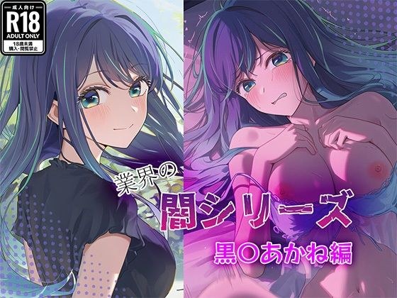 業界の闇シリーズ  黒〇あかね編 メイン画像