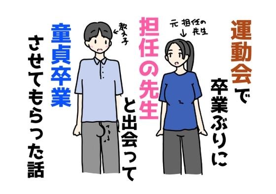 運動会で卒業ぶりに担任の先生と出会って童貞卒業させてもらった話 メイン画像