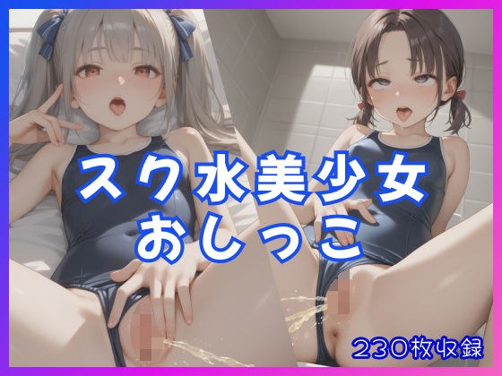 スク水美少女おしっこ メイン画像