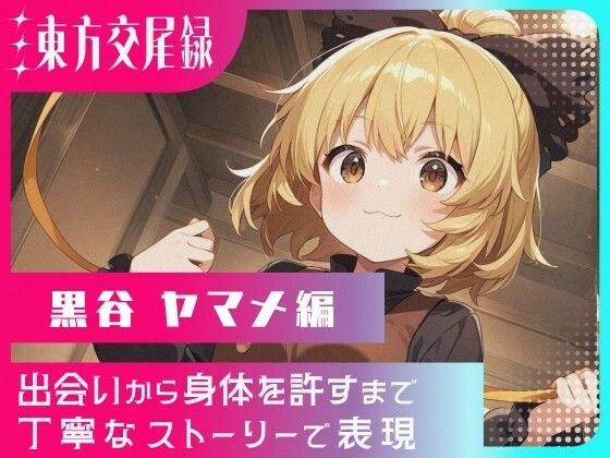 東方交尾録〜黒谷ヤマメ編〜 メイン画像