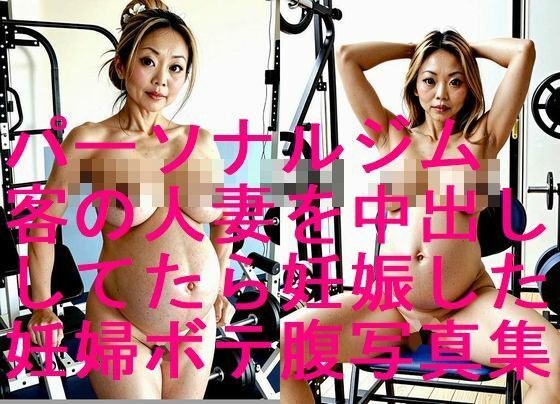 パーソナルトレーニングの客の人妻を精液便所にしてたら妊娠しやがった写真集【全62枚】