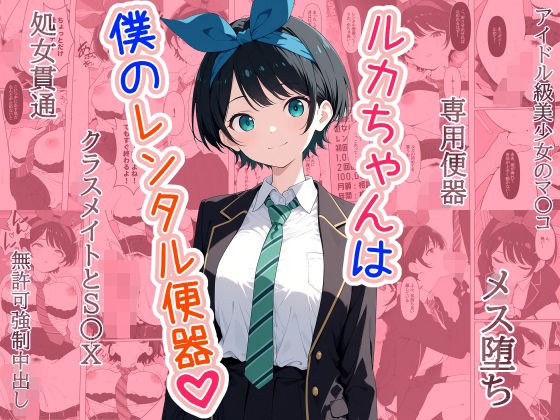 ルカちゃんは僕のレンタル便器 メイン画像