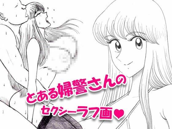 とある婦警さんのセクシーラフ画01 メイン画像