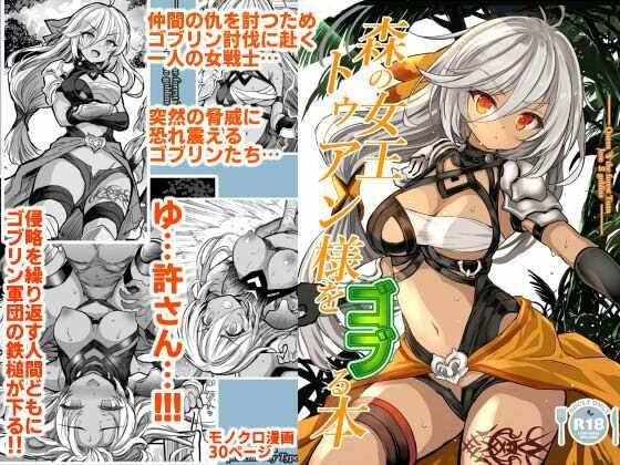 森の女王トゥアン様をゴブる本 メイン画像