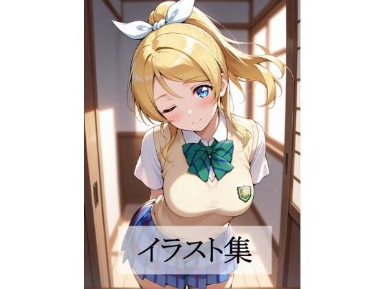 絢瀬〇里とえっち メイン画像