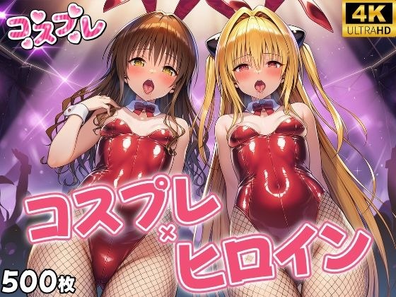 ヒロイン×コスプレ  結城〇柑・金色〇闇 メイン画像