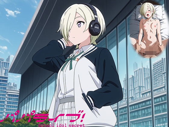 パパライブ！スクールアイドルパパ活日記〜ミ〇・テイラー編〜 メイン画像