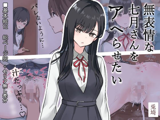 無表情な七月さんをアヘらせたい メイン画像