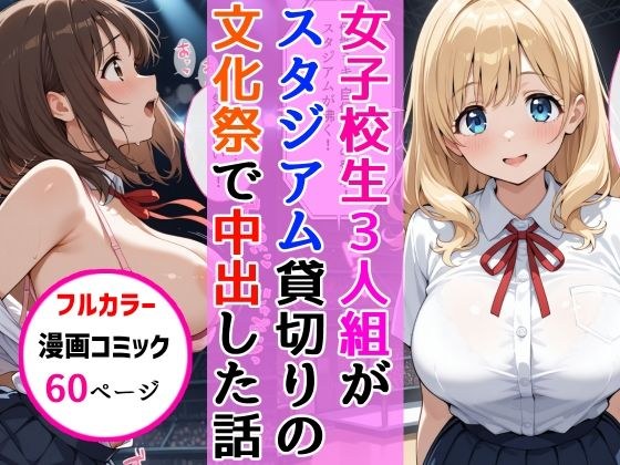 女子校生3人組が文化祭のスタジアムSEXイベントで中出しを披露した話 メイン画像