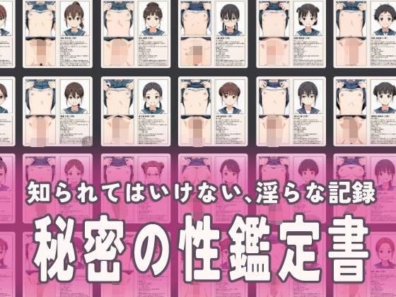 流出！秘密の性鑑定書 メイン画像