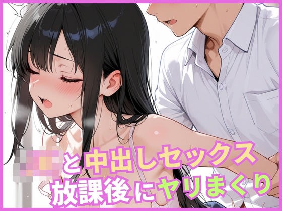 JKと中出しセックス  放課後にヤリまくり メイン画像
