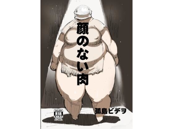 顔のない肉 メイン画像