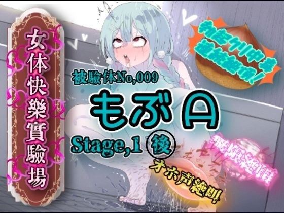『女体快楽実験場』 被験体No，009「もぶA」Stage，1後編 メイン画像