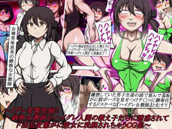 ハイグレ変態洗脳！！〜厳格女教師がハイグレ人間の教え子たちに誘惑されてド淫乱変態がに股女に洗脳されちゃうCG集〜 メイン画像