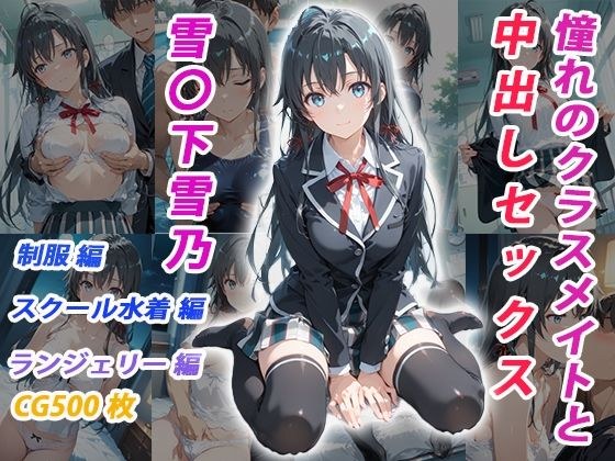 憧れのクラスメイトと中出しセックス  雪〇下雪乃 メイン画像