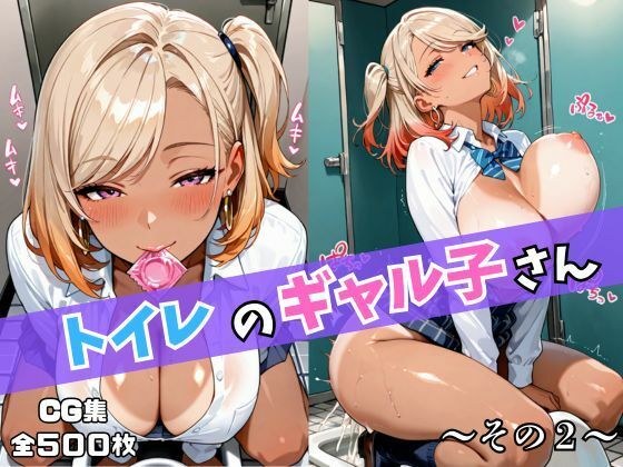 トイレのギャル子さん〜その2〜 メイン画像