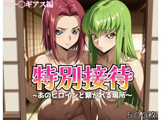 特別接待 メイン画像