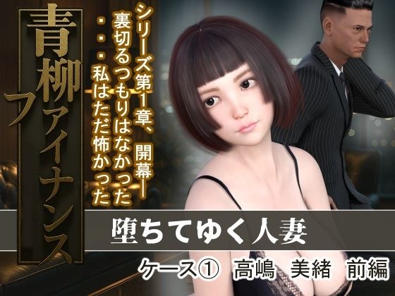 青柳ファイナンス  堕ちてゆく人妻  ケース 1高嶋  美緒  前編 メイン画像