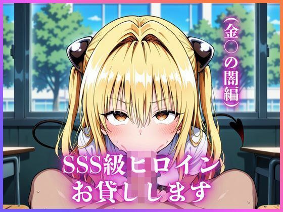 SSS級ヒロインお貸しします（To LOVEる金○の闇編） メイン画像