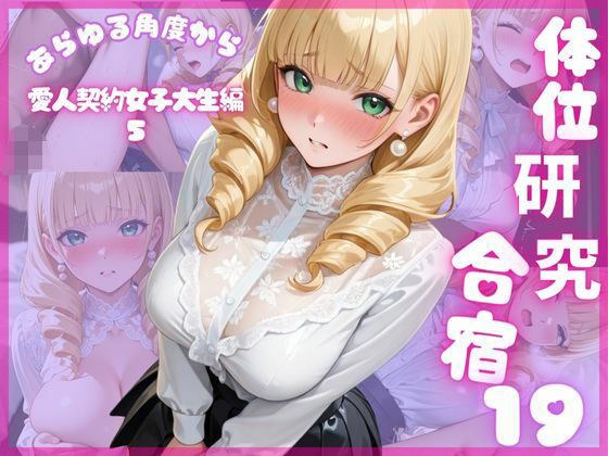 体位研究合宿19 愛人契約女子大生編5 メイン画像