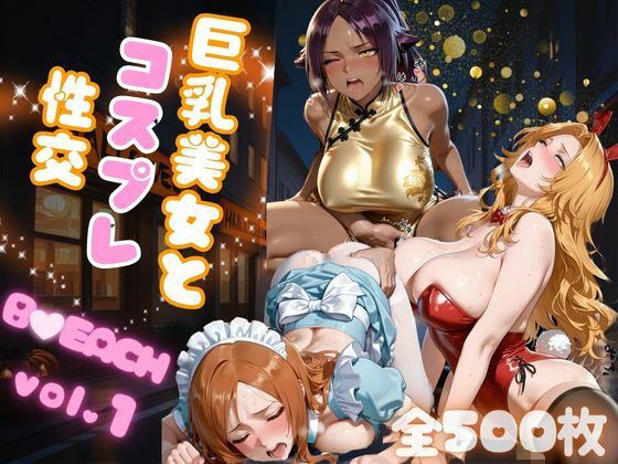 巨乳美女とコスプレ性交 B●EACH vol.1 メイン画像