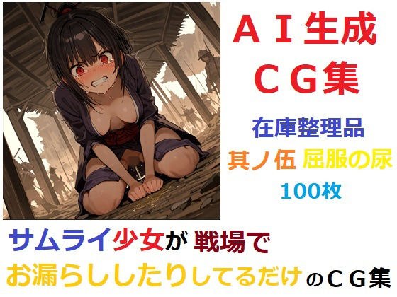 【在庫整理品】サムライ少女が戦場でお漏らししたりしてるだけのCG集其の伍・屈服の尿 メイン画像