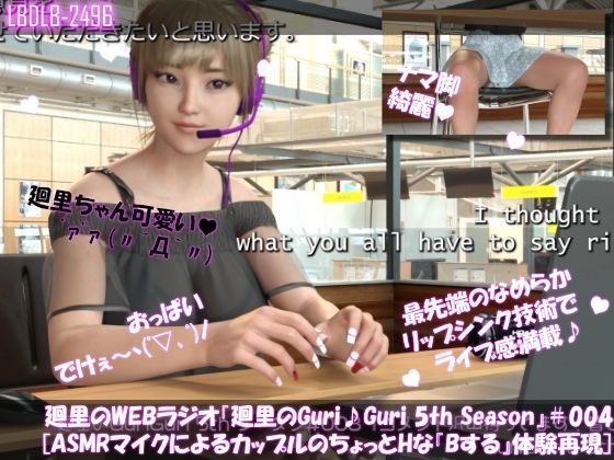 【▲100】廻里の自撮りWEBラジオ『廻里のGuriGuri（グリグリ）5thシーズン』＃004:！ASMRマイクでカップルのちょっとエッチな『Bする』体験を再現★［English Version（ASMRパートは日本語！）］ メイン画像
