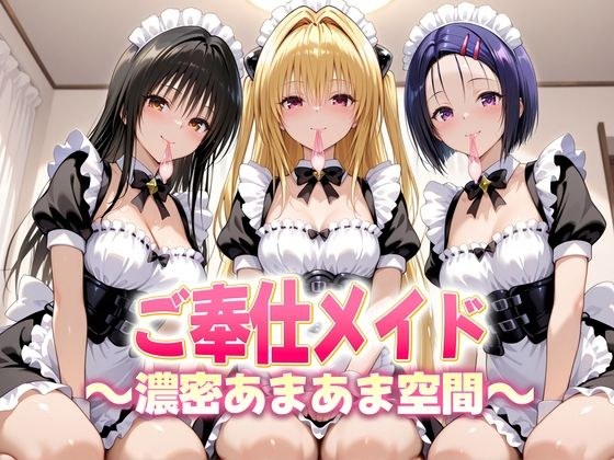 ご奉仕メイドと濃厚あまあま空間〜古手川・西連寺・ヤミ メイン画像