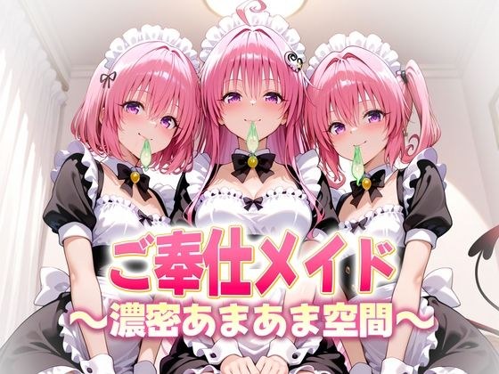 ご奉仕メイドと濃厚あまあま空間〜デビルーク3姉妹 メイン画像