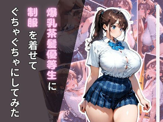 爆乳茶髪優等生に制服を着せてぐちゃぐちゃにしてみた メイン画像