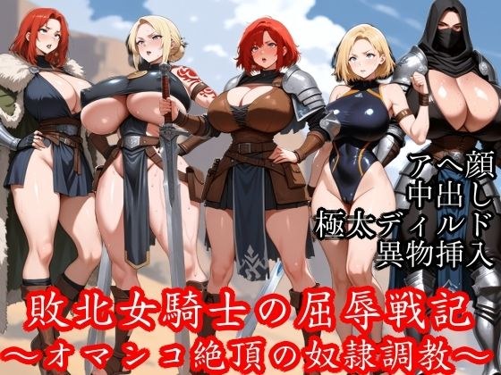 敗北女騎士の屈辱戦記 〜オマンコ絶頂の奴●調教〜 メイン画像