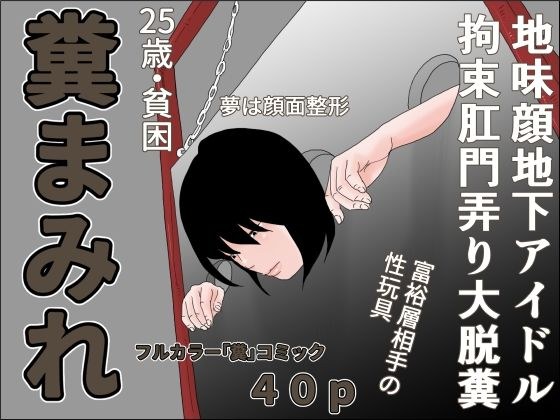 糞まみれ メイン画像