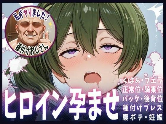種付けおじさんがヒロインを孕ませる話【ユーベル】 メイン画像