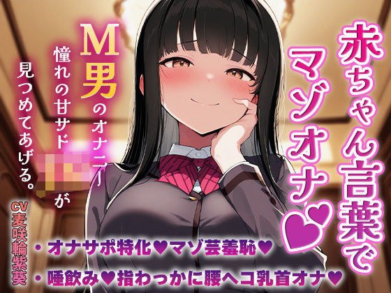 A sweet and sadistic JK who admires the masturbation of a masochist man (Heart) with baby words (Heart) メイン画像