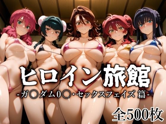 ヒロイン旅館 -ガ〇ダム0〇・セックスフェイズ篇- メイン画像