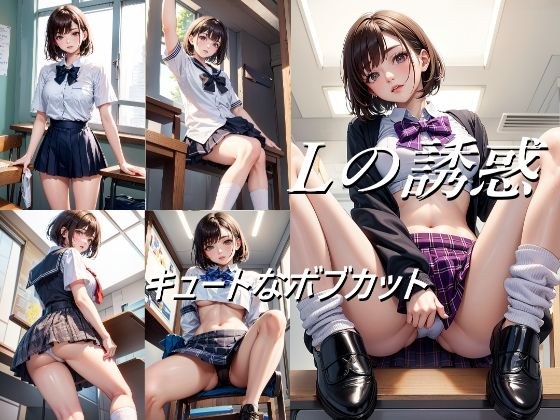 Lの誘惑 キュートなボブカット メイン画像