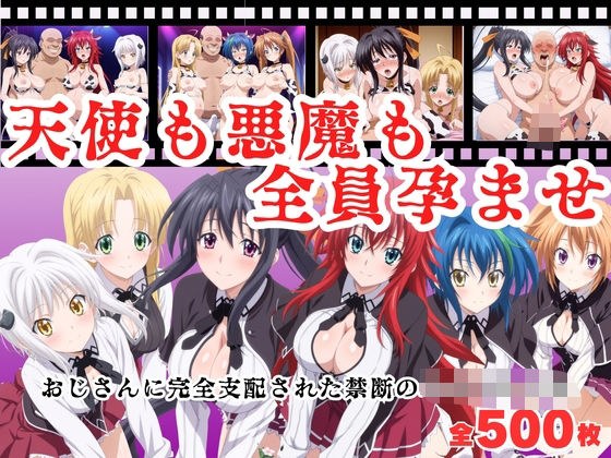 【寝取られ】天使も悪魔も全員孕ませ  〜おじさんに完全支配された禁断のハイスクール〜 メイン画像