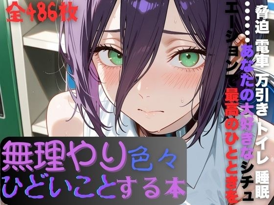 レ〇に無理やり色々ひどいことする本 メイン画像