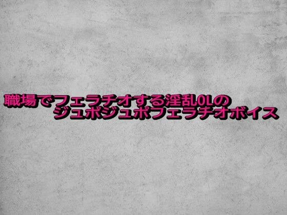 職場でフェラチオする淫乱OLのジュポジュポフェラチオボイス メイン画像