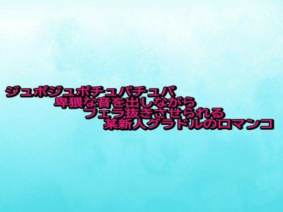ジュポジュポチュパチュパ卑猥な音を出しながらフェラ抜きさせられる某新人グラドルの口マンコ メイン画像
