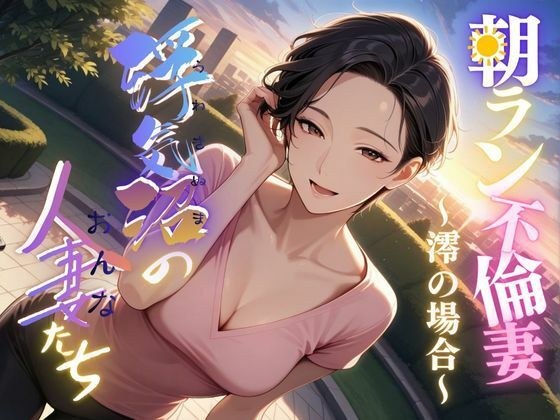 【浮気沼の人妻（おんな）たち】〜朝ラン不倫妻、澪の場合〜 メイン画像