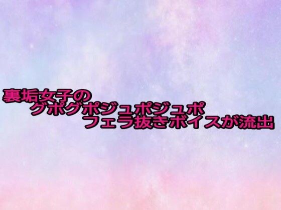 Ura 污垢女孩的 Gupogupojupojupo 口交声音泄露 メイン画像