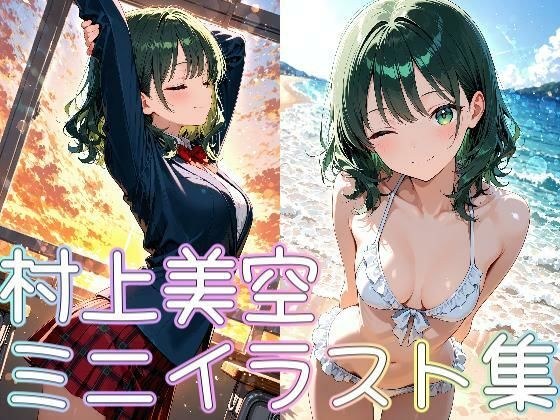 村上美空ミニイラスト集 メイン画像