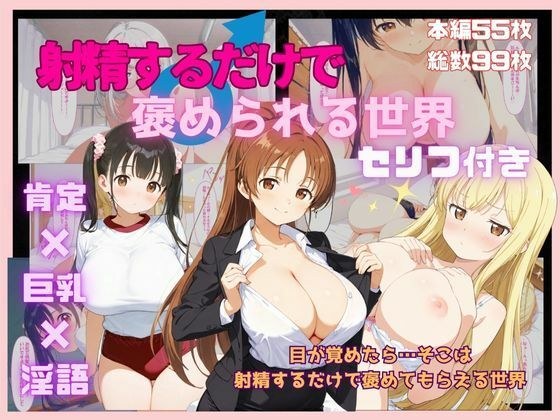 射精するだけで褒められる世界 メイン画像