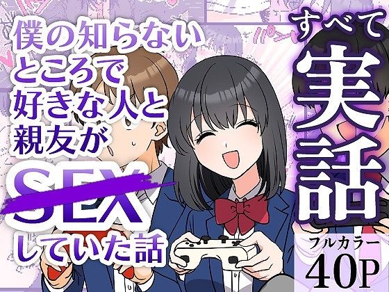 僕の知らないところで好きな人と親友がSEXしていた話 メイン画像