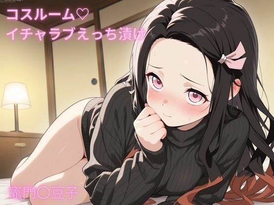 コスルーム  イチャラブえっち漬け  竈門〇豆子（かま〇ねずこ） メイン画像