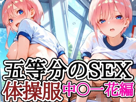 五等分のSEX 体操服中〇一花編 メイン画像