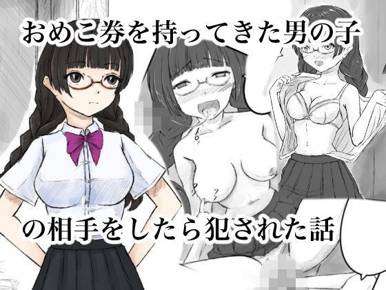 おめこ券を持ってきた男の子の相手をしたら犯●れた話 メイン画像