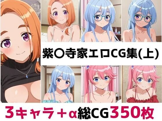 紫〇寺家総集編エロCG集（上） メイン画像